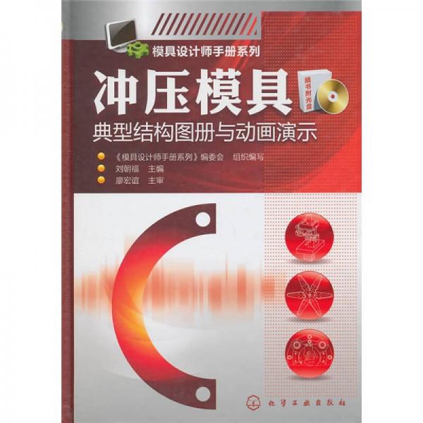 沖壓模具典型結(jié)構(gòu)圖冊與動畫演示