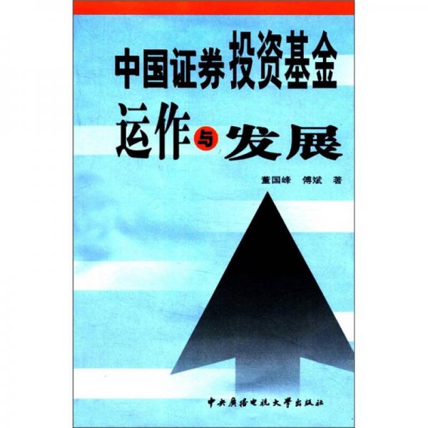 中國證券投資基金運作與發(fā)展