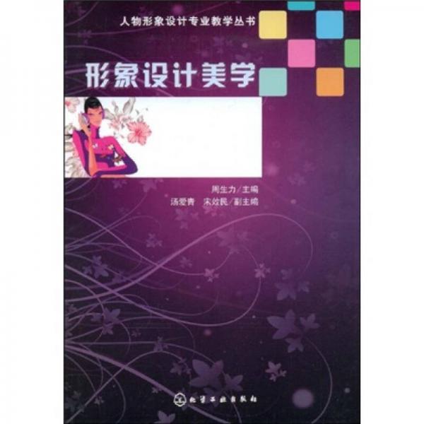 人物形象設(shè)計(jì)專業(yè)教學(xué)叢書：形象設(shè)計(jì)美學(xué)