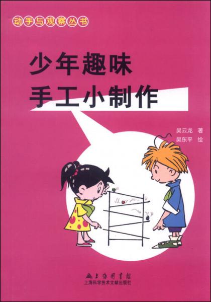 動(dòng)手與觀察叢書(shū)：少年趣味手工小制作