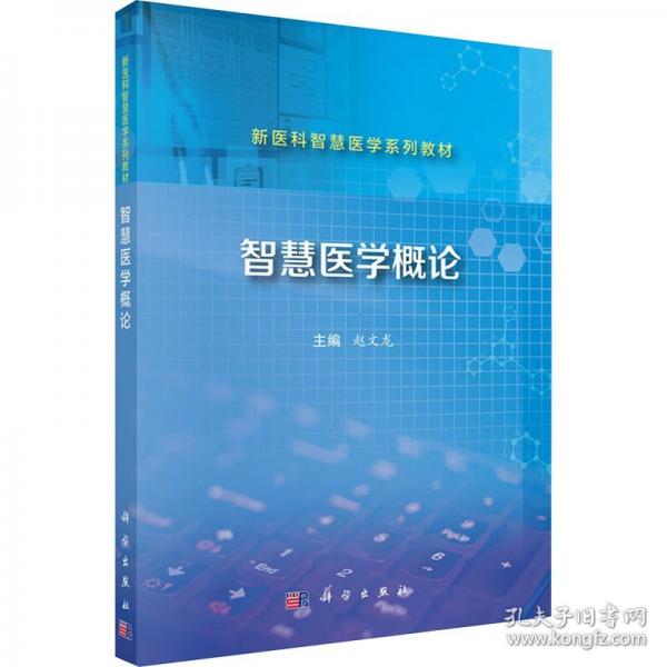 智慧医学概论 9787030800893赵文龙科学出版社