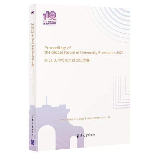 2021大學(xué)校長(zhǎng)全球論壇文集（110校慶）