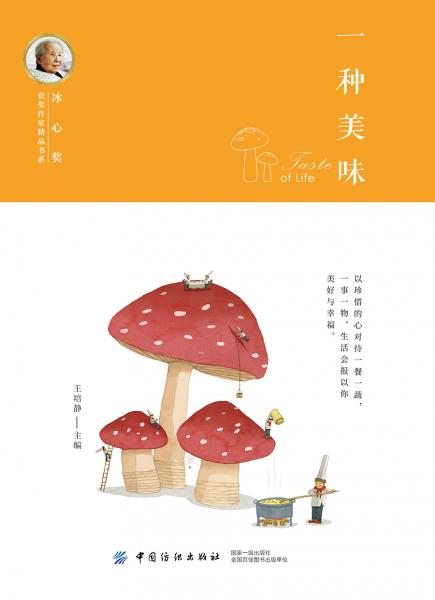 冰心獎(jiǎng)獲獎(jiǎng)作家精品書(shū)系：一種美味