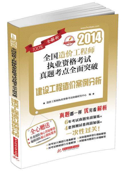 2014全國造價(jià)工程師執(zhí)業(yè)資格考試真題考點(diǎn)全面突破：建設(shè)工程造價(jià)案例分析