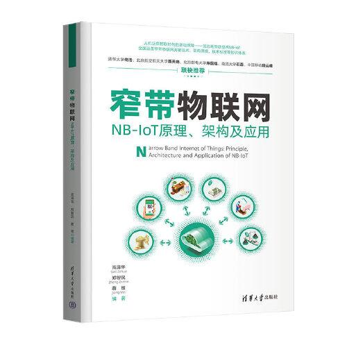 窄帶物聯(lián)網(wǎng)——NB-IoT原理、架構(gòu)及應(yīng)用