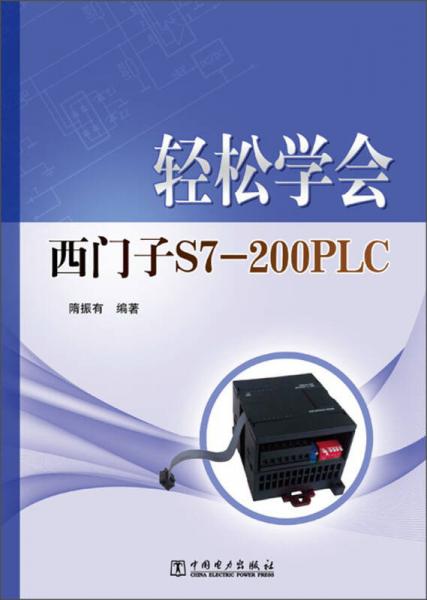 轻松学会西门子S7-200PLC