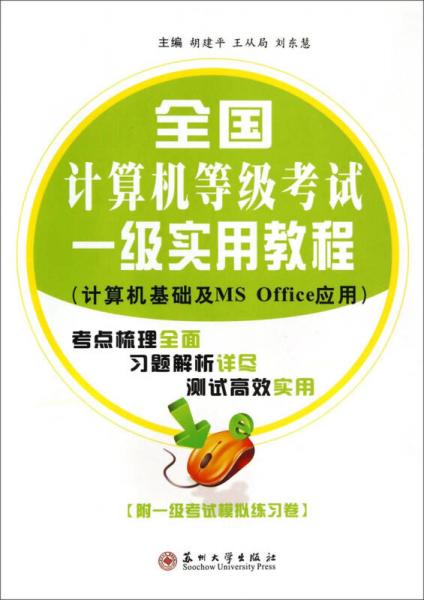 全國(guó)計(jì)算機(jī)等級(jí)考試一級(jí)實(shí)用教程（計(jì)算機(jī)基礎(chǔ)及MS Office應(yīng)用）