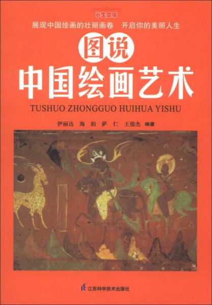 學生文庫：圖說中國繪畫藝術