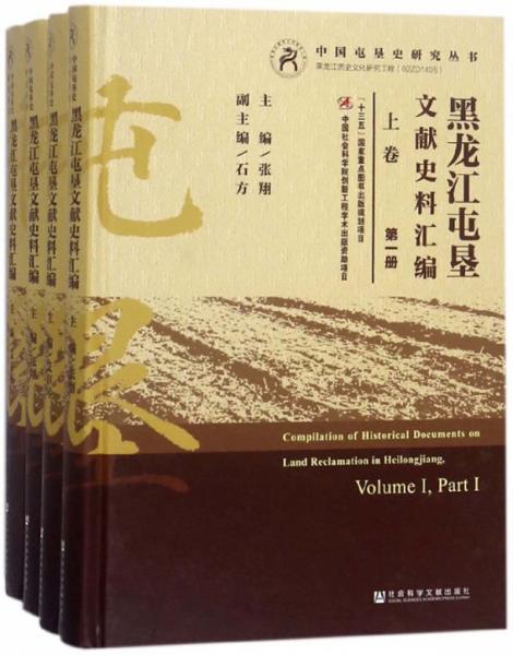 黑龙江屯垦文献史料汇编（套装共4册）/中国屯垦史研究丛书