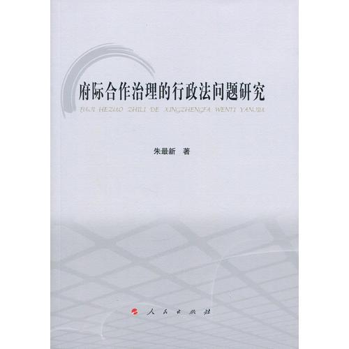 府际合作治理的行政法问题研究