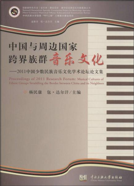 中国与周边国家跨界族群音乐文化 2011中国少数民族音乐文化学术论坛论文集