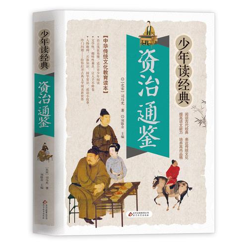 资治通鉴 美绘本