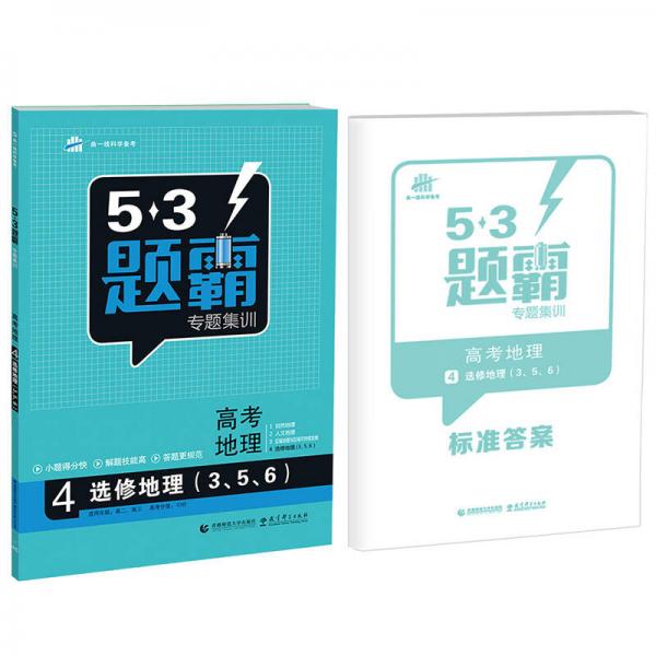  53题霸专题集训高考地理 4选修地理（3、5、6）（适用年级：高二高三）（2017版）