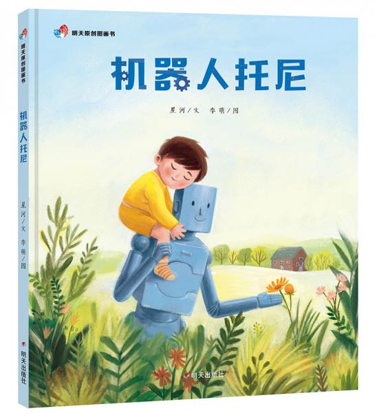 明天原創(chuàng)圖畫書-機(jī)器人托尼