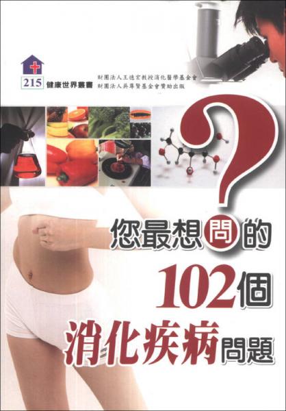 您最想問的102個消化疾病問題