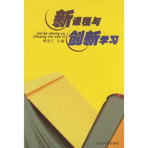 新課程與創(chuàng)新學(xué)習(xí)