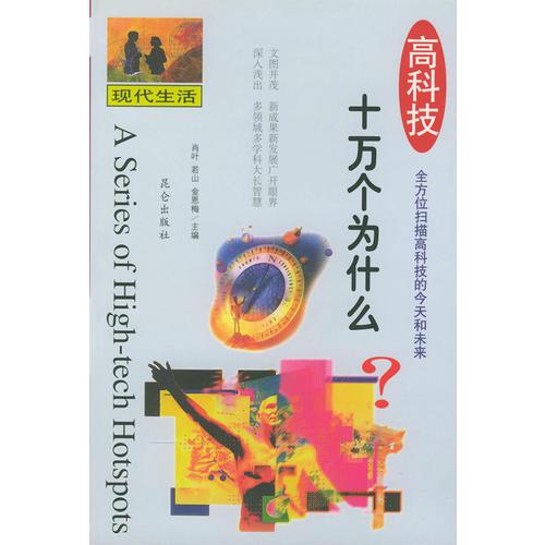 高科技十萬(wàn)個(gè)為什么：現(xiàn)代生活