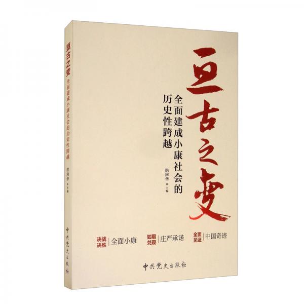 亙古之變：全面建成小康社會(huì)的歷史性跨越