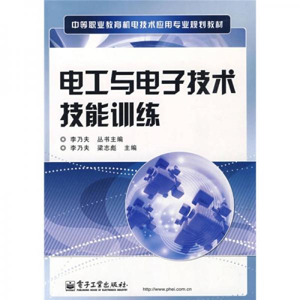 中等職業(yè)教育機電技術(shù)應(yīng)用專業(yè)規(guī)劃教材：電工與電子技術(shù)技能訓(xùn)練