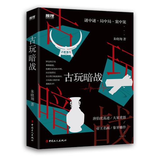 古玩暗戰(zhàn)