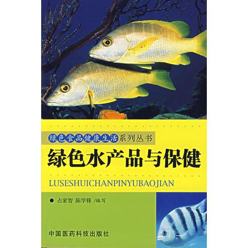 綠色食品健康生活系列叢書——綠色水產(chǎn)品與保健