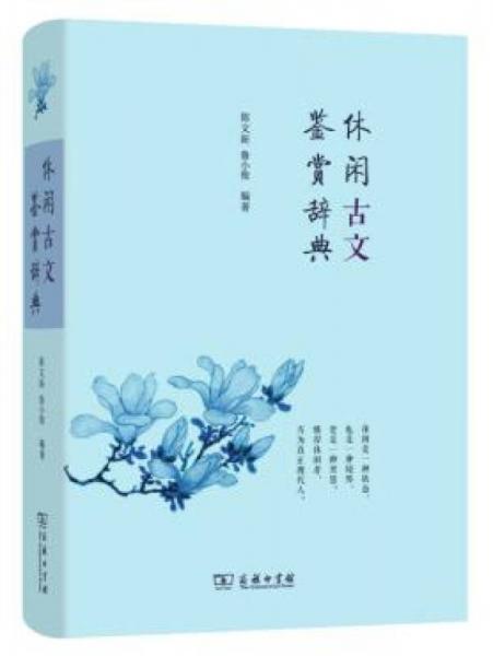 休閑古文鑒賞辭典（精）