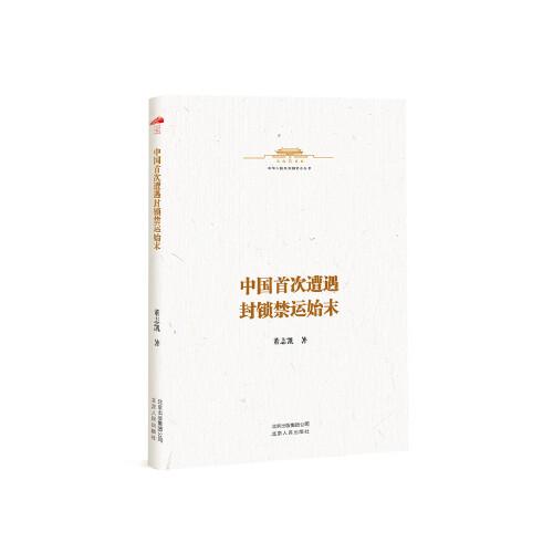 中華人民共和國(guó)史小叢書(shū)  中國(guó)首次遭遇封鎖禁運(yùn)始末