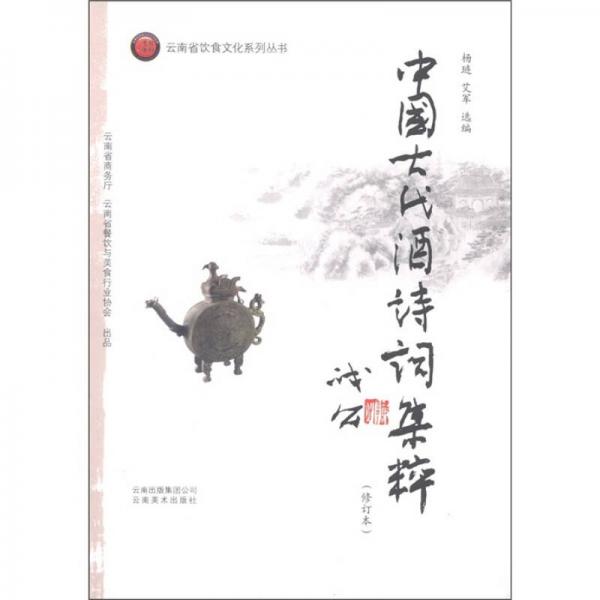 云南省飲食文化系列叢書：中國古代酒詩詞集萃