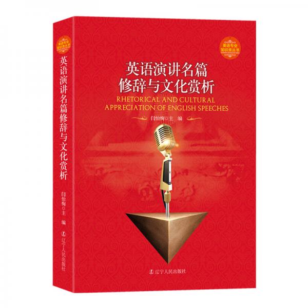 英語(yǔ)演講名篇修辭與文化賞析