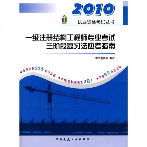 2010执业资格考试丛书：一级注册结构工程师专业考试三阶段复习法应考指南