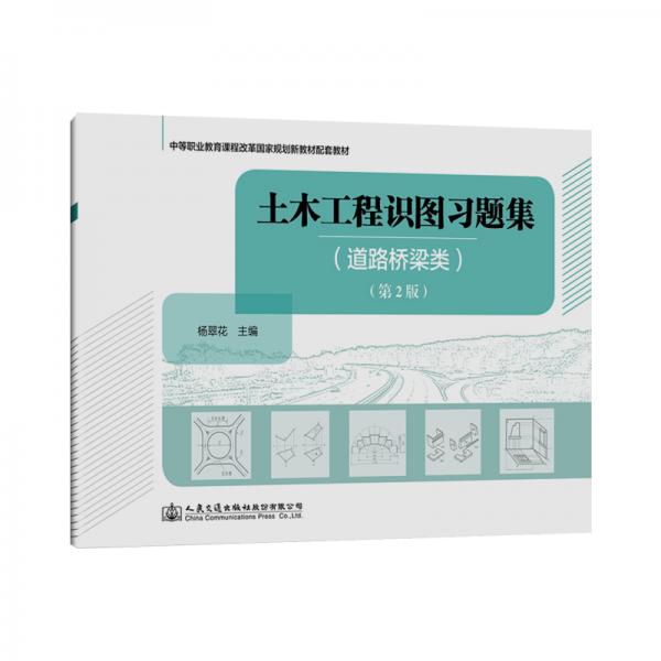 土木工程識(shí)圖習(xí)題集（道路橋梁類(lèi)）（第二版）