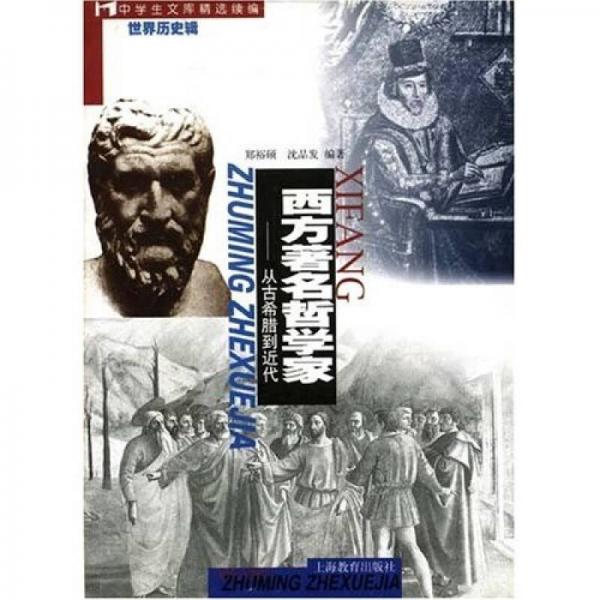 西方著名哲學家：從古希臘到近代