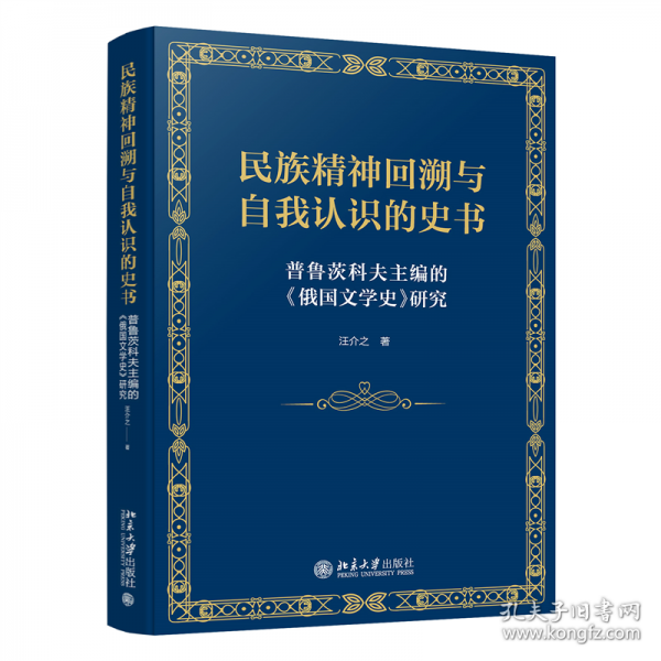 民族精神回溯與自我認(rèn)識(shí)的史書：普魯茨科夫主編的《俄國(guó)文學(xué)史》
