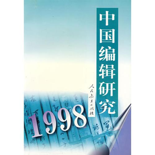 中国编辑研究 （1998）