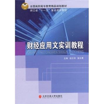 財經(jīng)應用文實訓教程