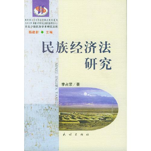 民族經(jīng)濟法研究