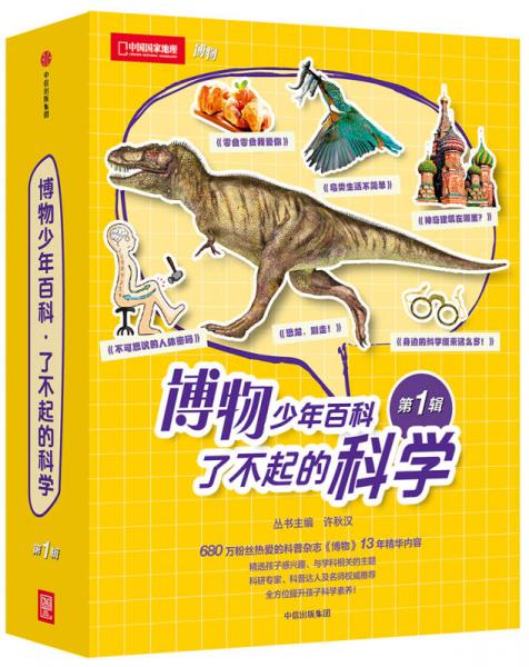 博物少年百科·了不起的科學(xué)