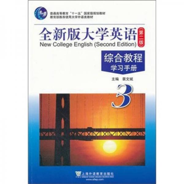普通高等教育十一五國(guó)家級(jí)規(guī)劃教材：大學(xué)英語綜合教程