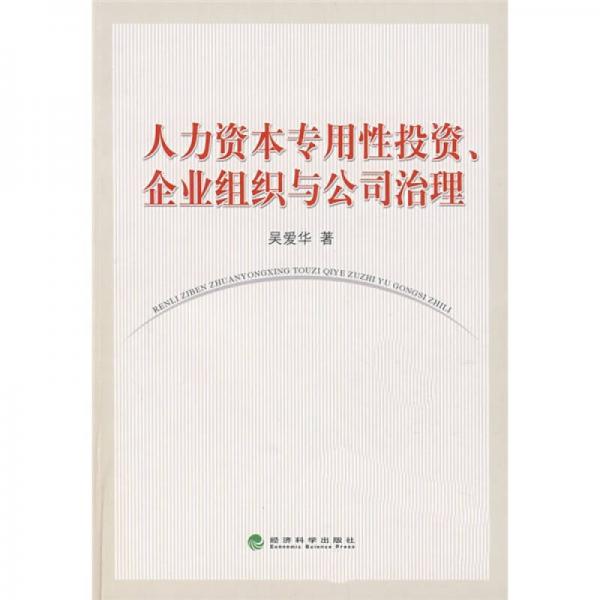 人力资本专用性投资、企业组织与公司治理