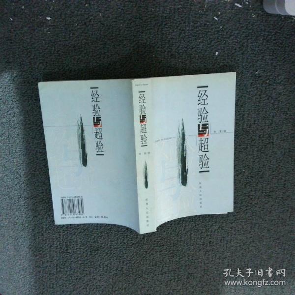經(jīng)驗與超驗