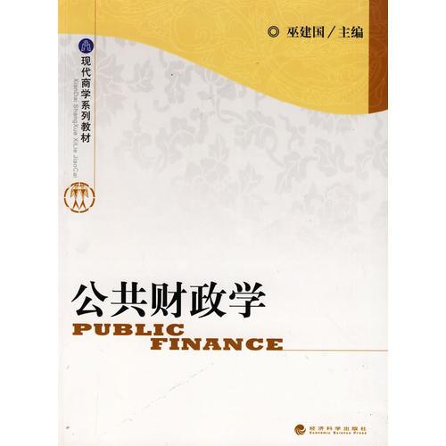 公共財(cái)政學(xué)