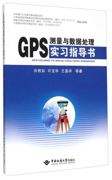 GPS测量与数据处理实习指导书