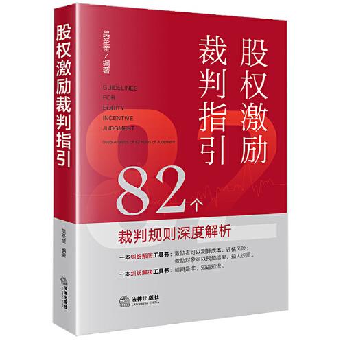 股權(quán)激勵(lì)裁判指引——82個(gè)裁判規(guī)則深度解析