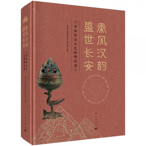 秦風(fēng)漢韻 盛世長安：西安新出土文物精品展