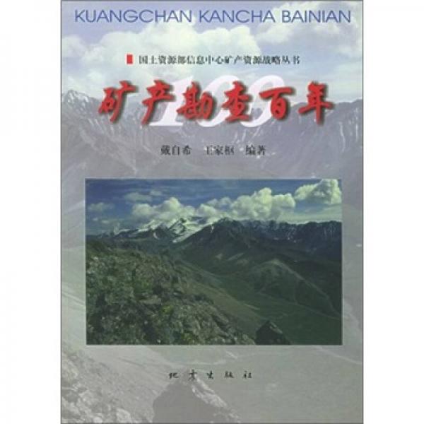 礦產(chǎn)勘查百年