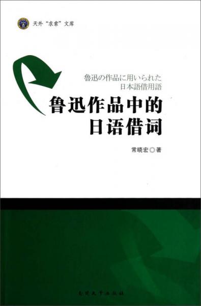 天外“求索”文庫(kù)：魯迅作品中的日語借詞