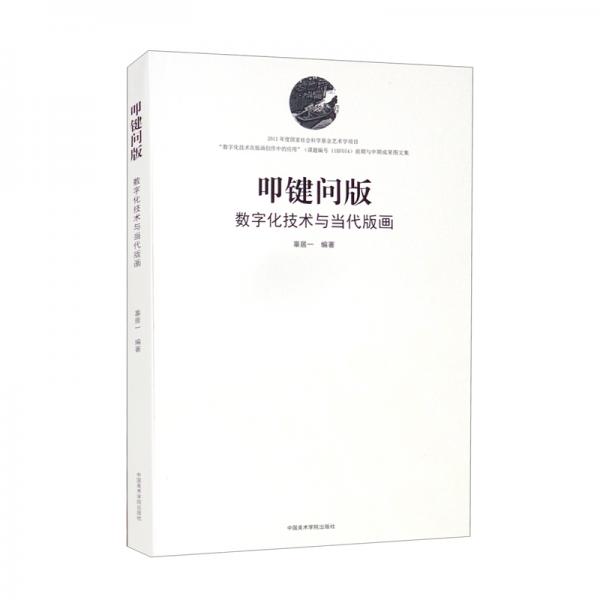 叩鍵問版（數(shù)字化技術(shù)與當(dāng)代版畫）