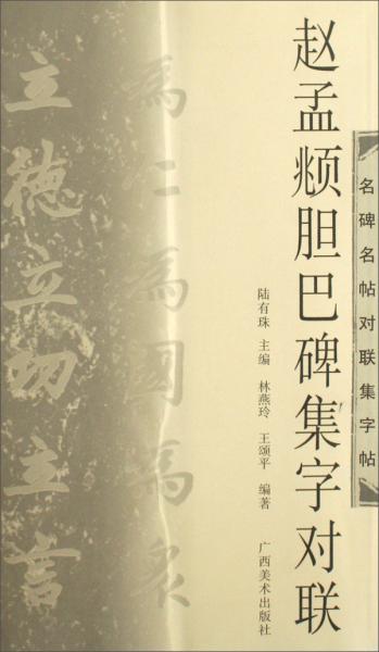 趙孟頫膽巴碑集字對聯(lián)