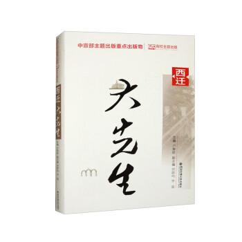西遷大先生 中國歷史  新華正版