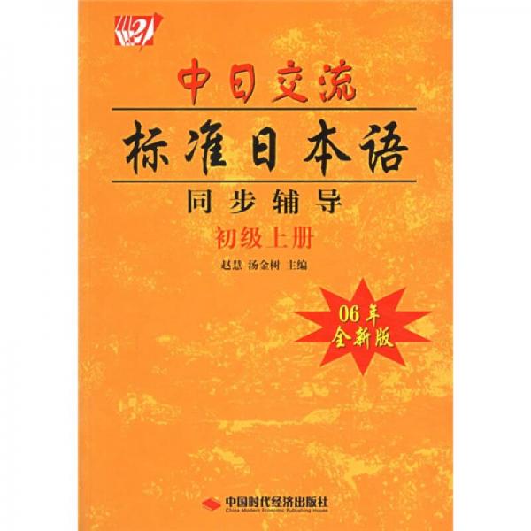 中日交流標(biāo)準(zhǔn)日本語同步輔導(dǎo)